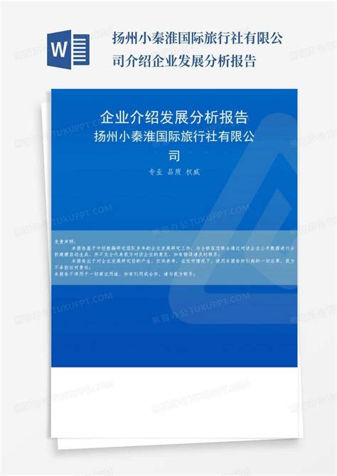 扬州小秦淮国际旅行社有限公司介绍企业发展分析报告Word模板下载_编号qxzgrbgk_熊猫办公