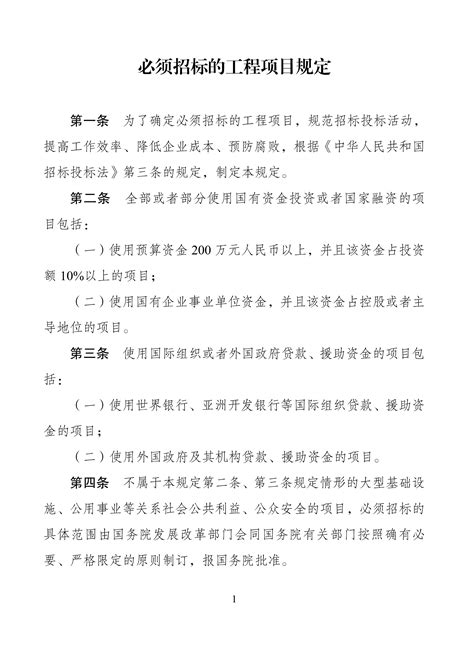 《必须招标的工程项目规定》(中华人民共和国国家发展和改革委员会令16号令)