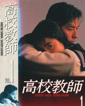 高校教师（1993年日本电视剧） - 搜狗百科