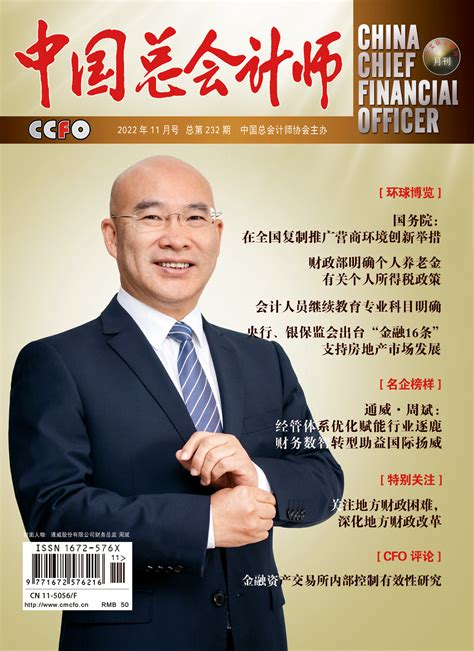 中国总会计师杂志在线阅读,中国CFO电子杂志订阅,首席财务官杂志介绍-http://www.cmcfo.cn