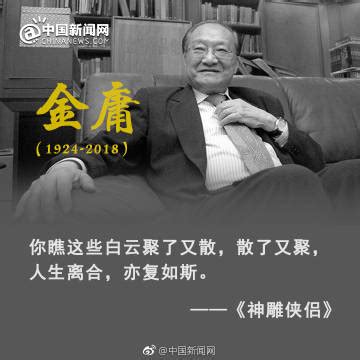 金庸逝世 重温他书中的经典语录慧极必... 来自中国新闻网 - 微博