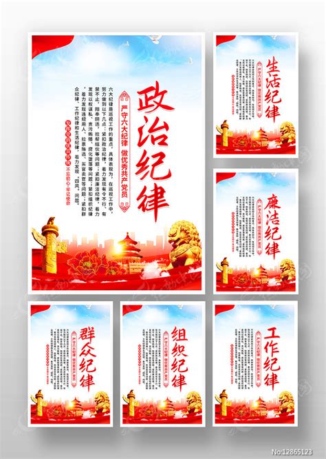 加强党的六大纪律党建海报挂画图片下载_红动中国