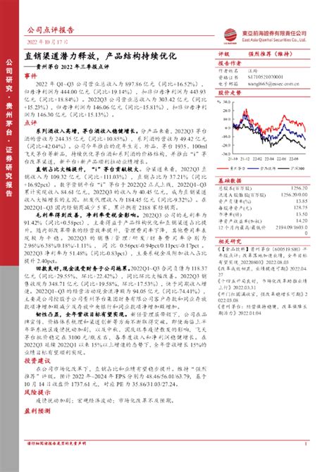 贵州茅台2022年三季报点评：直销渠道潜力释放，产品结构持续优化