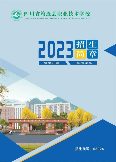 四川省筠连县职业技术学校2023年招生简章 - 职教网