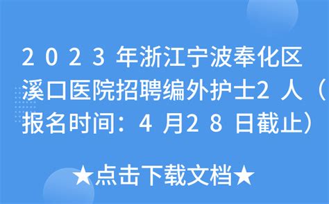 2023年浙江宁波奉化区溪口医院招聘编外护士2人（报名时间：4月28日截止）