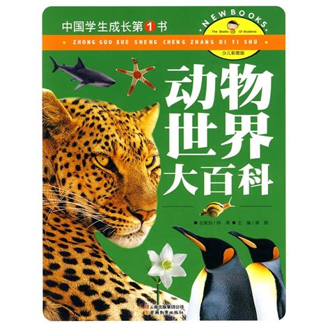《中国学生成长第1书（少儿彩图版）-动物世界大百科》龚勋 主_简介_书评_在线阅读-当当图书