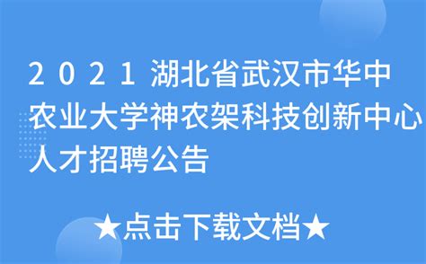 2021湖北省武汉市华中农业大学神农架科技创新中心人才招聘公告