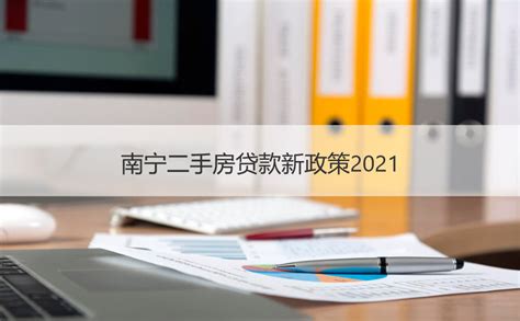 南宁二手房贷款新政策2021 南宁二手房贷款利率【桂聘】