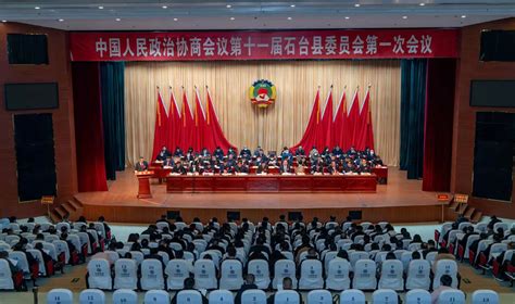 十一届一次会议-领导之窗-中国人民政治协商会议石台县委员会