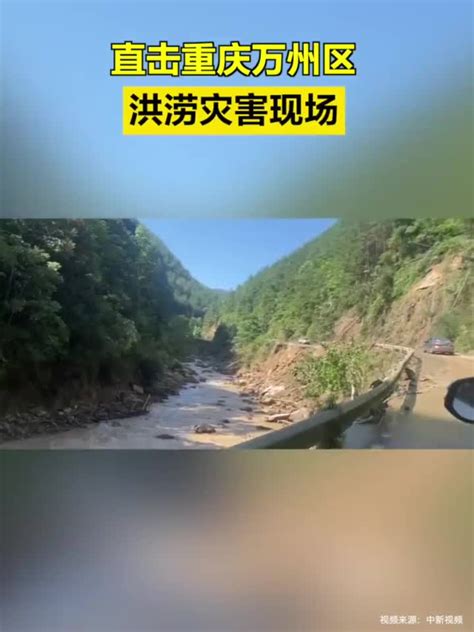 直击重庆万州区洪涝灾害现场|洪涝灾害|重庆市|暴雨_新浪新闻