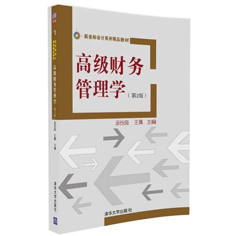 清华大学出版社-图书详情-《高级财务管理学（第2版）》