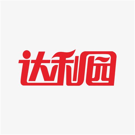 达利园logo-快图网-免费PNG图片免抠PNG高清背景素材库kuaipng.com