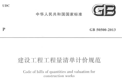 GB 50500-2013 建设工程工程量清单计价规范_免费标准下载网