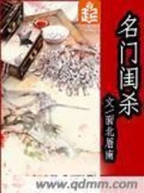 《名门闺杀》小说在线阅读-起点中文网