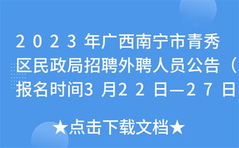 2023年广西南宁市青秀区民政局招聘外聘人员公告（报名时间3月22日—27日）