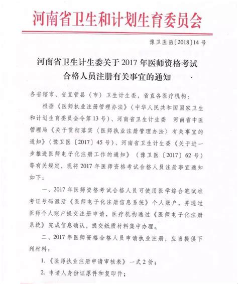 河南省卫生计生委关于2017年医师资格考试合格人员注册有关事宜的通知