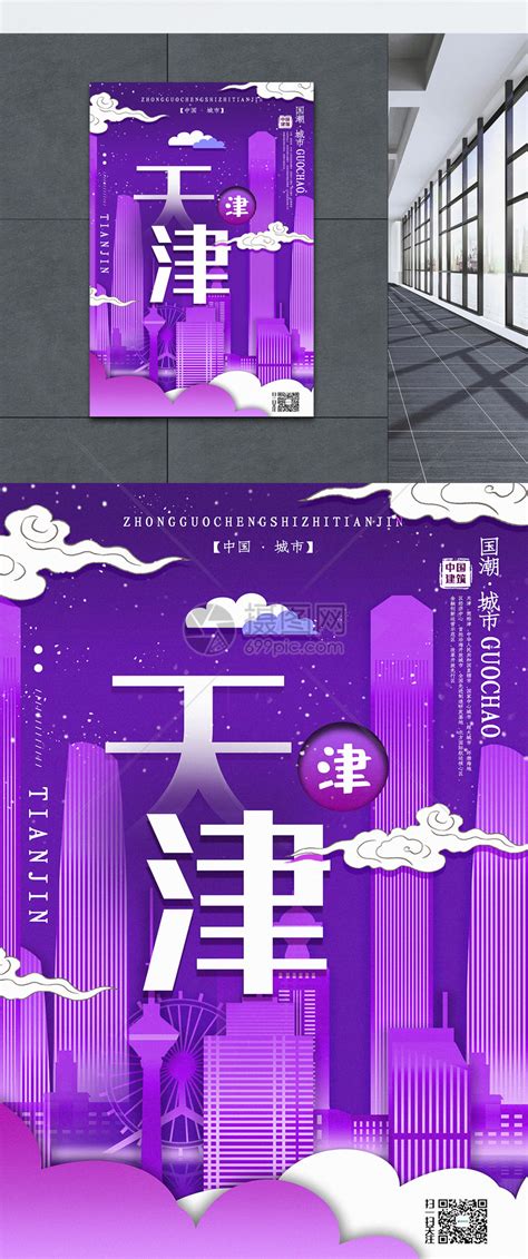 插画风城市之天津中国城市系列宣传海报模板素材-正版图片401367927-摄图网