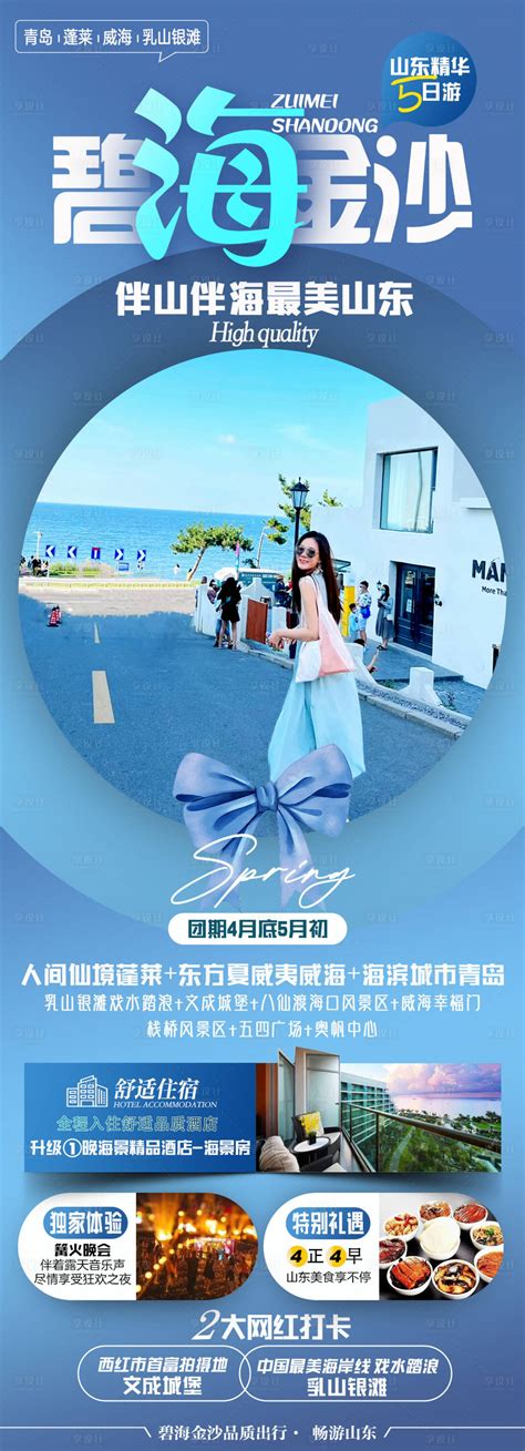 山东青岛威海旅游长图PSD广告设计素材海报模板免费下载-享设计