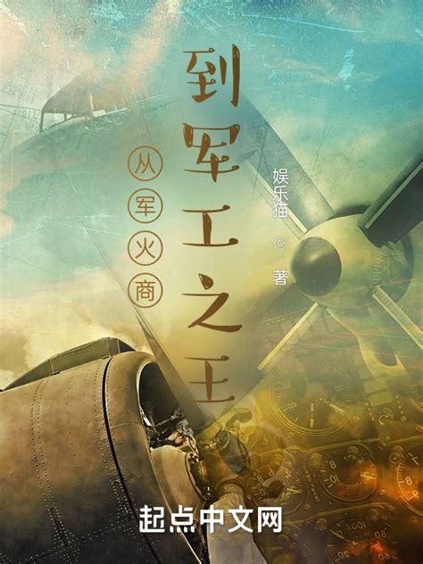 《从军火商到军工之王》小说在线阅读-起点中文网