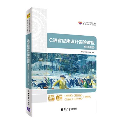 C语言程序设计基础（2013年浙江大学出版社出版的图书）_百度百科