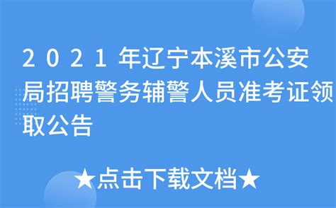 2021年辽宁本溪市公安局招聘警务辅警人员准考证领取公告