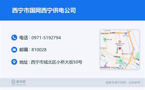 ☎️西宁市国网西宁供电公司：0971-5192794 | 查号吧 📞