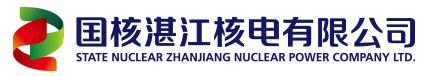 国核湛江核电有限公司 信息公开