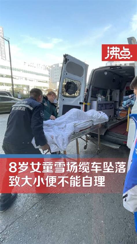 8岁女童雪场缆车坠落大小便不能自理 家属：全家没有过好年|张家口市_新浪新闻