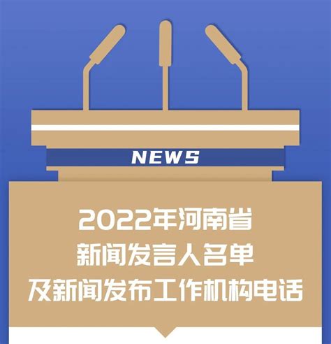 河南省2022年新闻发言人名单公布凤凰网河南_凤凰网