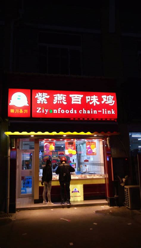 2023紫燕百味鸡（海门店）美食餐厅,经常买紫燕百味鸡产品。价格... 【去哪儿攻略】