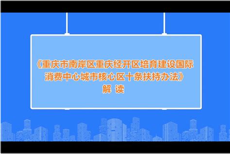 重庆市南岸区人民政府--南岸区政策问答库