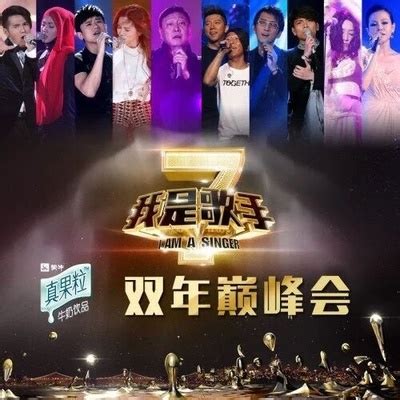 《我是歌手》第二季第八期歌单/出场顺序(6)【明星】风尚中国网