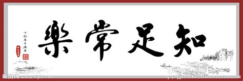 知足常乐书法设计图__传统文化_文化艺术_设计图库_昵图网nipic.com