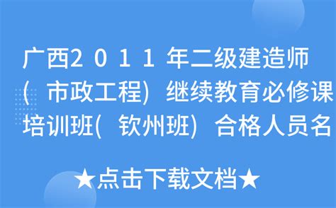 广西2011年二级建造师(市政工程)继续教育必修课培训班(钦州班)合格人员名单