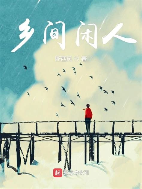《乡间闲人》小说在线阅读-起点中文网