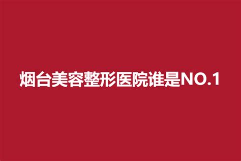 烟台美容整形医院谁是第一，这几家医院一定不要错过-侧颜整形网