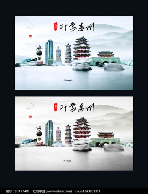 惠州印象海报设计图片下载_红动中国