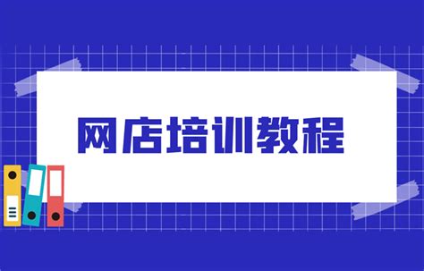 网店运营 - 精品课 - i博导 - 教学平台