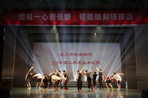 苏州歌舞剧院开展第二季度业务汇报工作