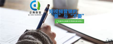 短视频营销的“要”与“不要”_广西柳州企典数字传媒科技有限公司