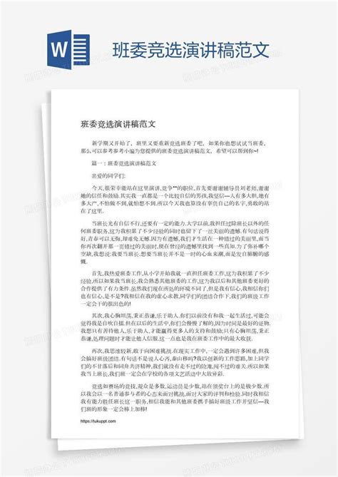 班委竞选演讲稿范文Word模板下载_熊猫办公