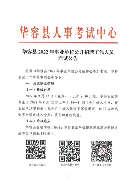 华容县2022年事业单位公开招聘工作人员面试公告-华容县政府网
