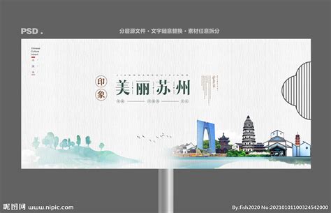 苏州设计图__海报设计_广告设计_设计图库_昵图网nipic.com