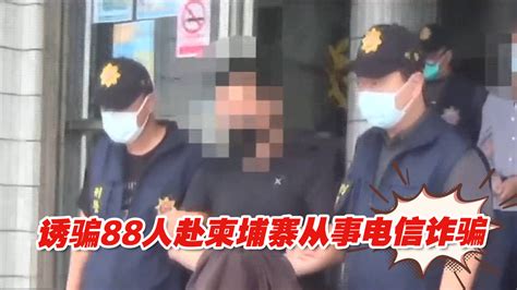 诱骗88名民众赴柬埔寨从事诈骗，曾做临时演员的台湾男子被判刑18年_凤凰网