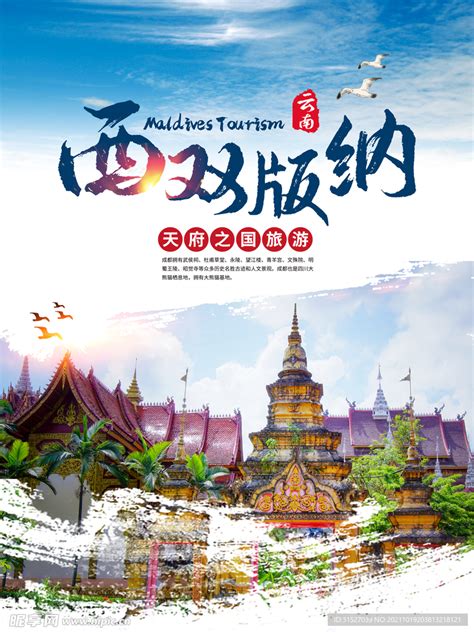 云南昆明西双版纳旅游创意海报PSD广告设计素材海报模板免费下载-享设计