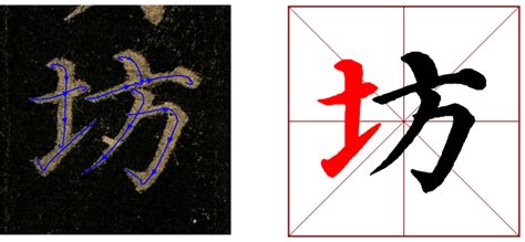 056期【全息书法】颜体楷书学习：“提土”的构成方式-北京洲洋华乐科技有限公司