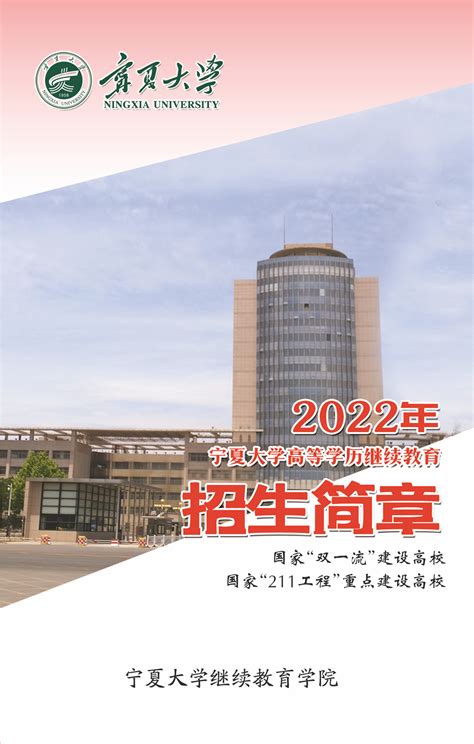 2022年宁夏大学高等学历继续教育招生简章-继续教育学院