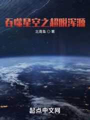 第1章 穿越和系统 _《吞噬星空之超脱浑源》小说在线阅读 - 起点中文网