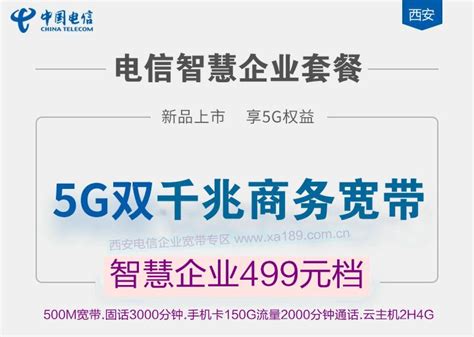 陕西省西安电信【企业宽带】500M光纤宽带499套餐