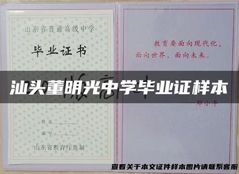 汕头董明光中学毕业证样本_毕业证样本网